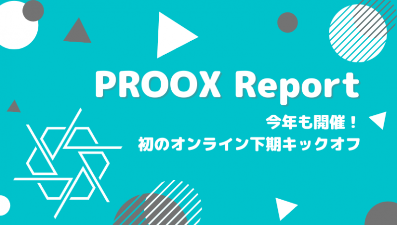 【PROOX Report】上期の振り返り、下期の戦略共有など内容盛りだくさんのキックオフを開催しました！