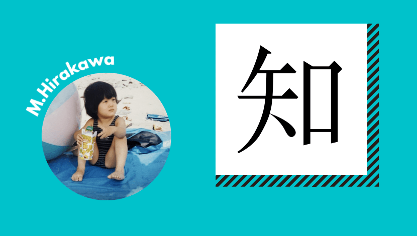 社員が選ぶ今年の漢字 変化の多い年を表す一文字とは プルチャン ポジティブな明日を作る プルークスの情報発信メディア