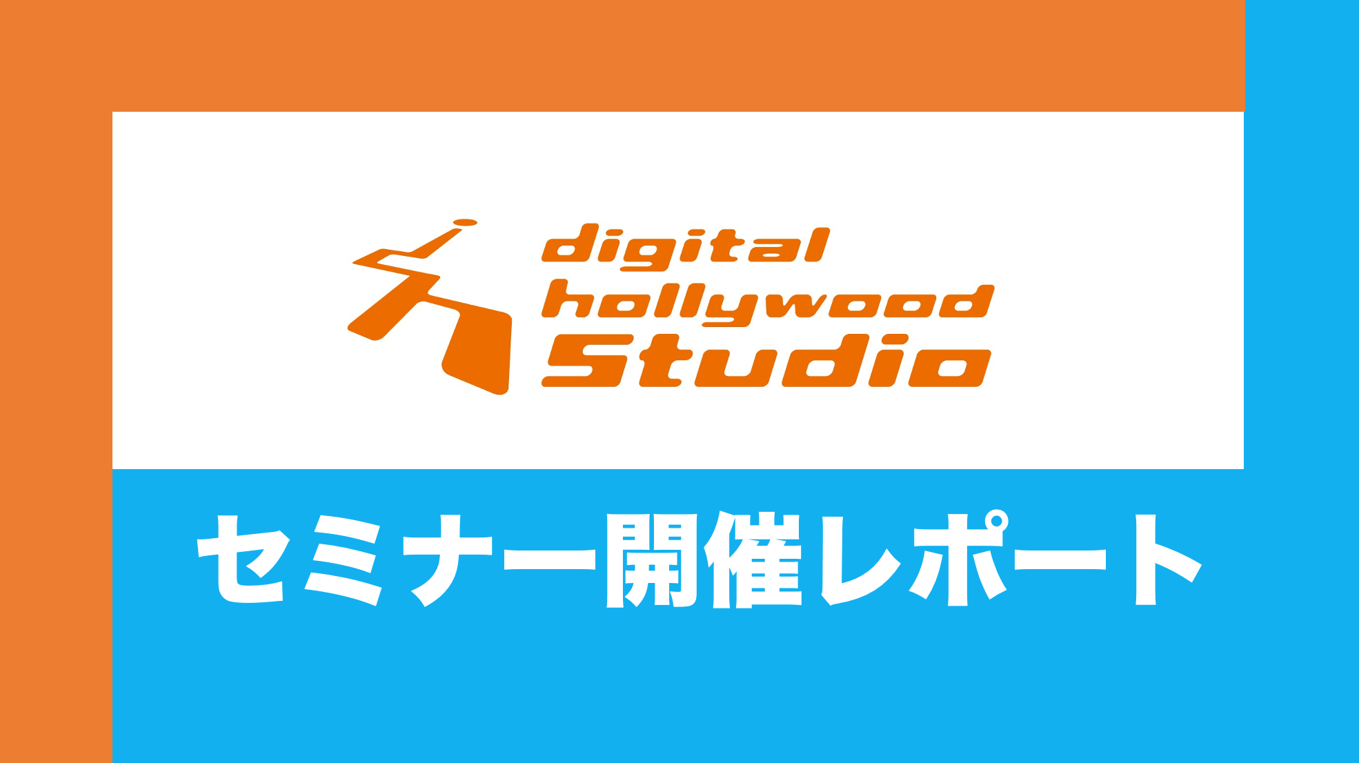 これからクリエイターとして活動する方のために、デジタルハリウッドSTUDIO大阪梅田・なんばとセミナーを開催しました！
